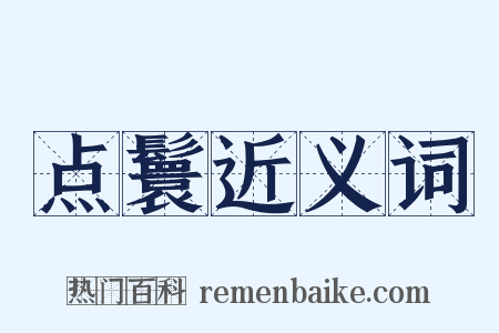 点鬟近义词是什么意思的图片